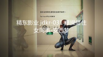 国产AV 精东影业 JDSY008 寂寞小妈强上受伤儿子