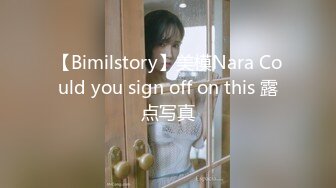 【Bimilstory】美模Nara Could you sign off on this 露点写真