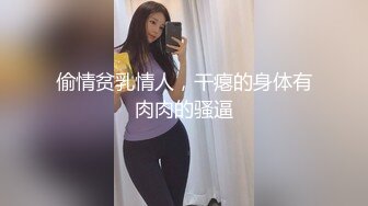 偷情贫乳情人，干瘪的身体有肉肉的骚逼