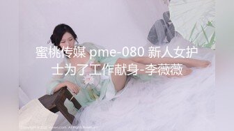 蜜桃传媒 pme-080 新人女护士为了工作献身-李薇薇