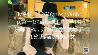 [MP4/ 1.32G]&nbsp;&nbsp;第一女探花回归_户外勾搭啪啪野战，如果能遇到就好了，九分超高颜值美少女