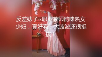 反差婊子~职业教师韵味熟女少妇，真好看，大波波还很挺拔！