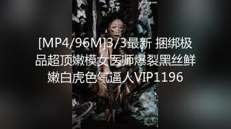 [MP4/96M]3/3最新 捆绑极品超顶嫩模女医师爆裂黑丝鲜嫩白虎色气逼人VIP1196