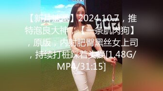 【新片速遞】2024.10.7，推特泡良大神，【一条肌肉狗】，原版，内射肥臀黑丝女上司，持续打桩踩着头操[1.48G/MP4/31:15]