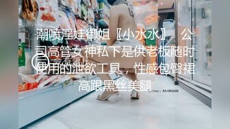 潮喷淫娃御姐〖小水水〗✨公司高管女神私下是供老板随时使用的泄欲工具，性感包臀裙高跟黑丝美腿