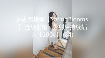 p站 蜜桃臀【SpringBlooms】 连续射精，外射后持续插入【100v】 (84)