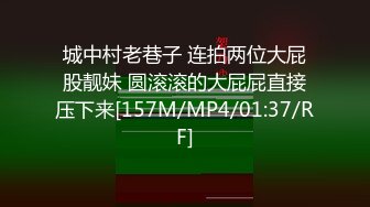 城中村老巷子 连拍两位大屁股靓妹 圆滚滚的大屁屁直接压下来[157M/MP4/01:37/RF]