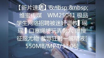 【新片速遞】&nbsp;&nbsp;✿维蜜传媒✿ WM25041 极品学生网络招聘被迷奸调教▌瑶瑶 ▌口塞绳缚玩弄嫩穴 爆操征服尤物 羞辱狂射一嘴精液[550MB/MP4/33:06]