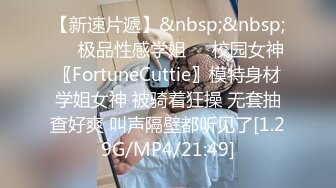 【新速片遞】&nbsp;&nbsp;❤️极品性感学姐❤️校园女神〖FortuneCuttie〗模特身材学姐女神 被骑着狂操 无套抽查好爽 叫声隔壁都听见了[1.29G/MP4/21:49]