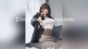 【OnlyFans】Yummykimmy 245