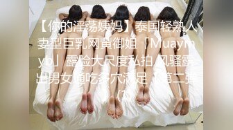 【你的淫荡姨妈】泰国轻熟人妻型巨乳网黄御姐「Muaymyb」露脸大尺度私拍 风骚露出男女通吃多穴满足【第二弹】 (1)