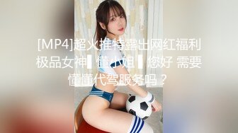 [MP4]超火推特露出网红福利极品女神▌懂小姐 ▌您好 需要懂懂代驾服务吗？