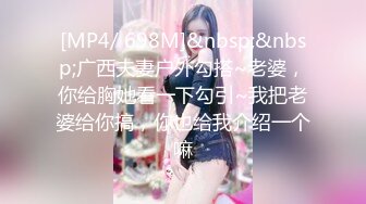 [MP4/ 698M]&nbsp;&nbsp;广西夫妻户外勾搭~老婆，你给胸她看一下勾引~我把老婆给你搞，你也给我介绍一个嘛