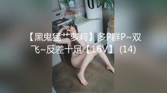 【黑鬼猛艹萝莉】多P群P~双飞~反差十足【16V】 (14)