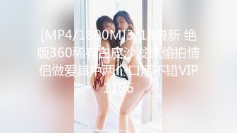 [MP4/1800M]3/18最新 绝版360稀有白皮沙发床偷拍情侣做爱其中两个口活不错VIP1196