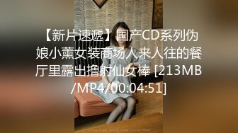 【新片速遞】国产CD系列伪娘小薰女装商场人来人往的餐厅里露出撸射仙女棒 [213MB/MP4/00:04:51]