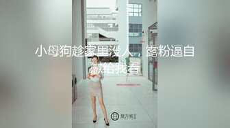 小母狗趁家里没人，露粉逼自慰给我看