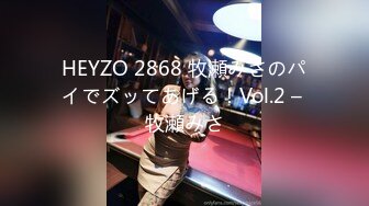 HEYZO 2868 牧瀬みさのパイでズッてあげる！Vol.2 – 牧瀬みさ