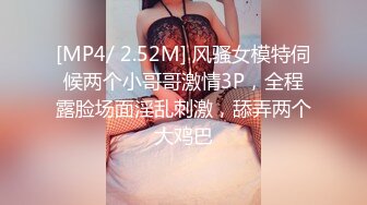 [MP4/ 2.52M] 风骚女模特伺候两个小哥哥激情3P，全程露脸场面淫乱刺激，舔弄两个大鸡巴