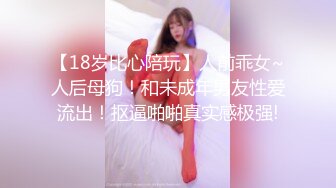 【18岁比心陪玩】人前乖女~人后母狗！和未成年男友性爱流出！抠逼啪啪真实感极强!