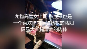 尤物高管女上司 私底下也是一个喜欢吃肉棒被调教的荡妇 极品大长腿淫荡的肉体