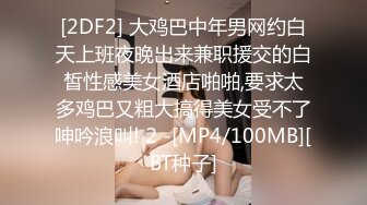 [2DF2] 大鸡巴中年男网约白天上班夜晚出来兼职援交的白皙性感美女酒店啪啪,要求太多鸡巴又粗大搞得美女受不了呻吟浪叫! 2 -[MP4/100MB][BT种子]