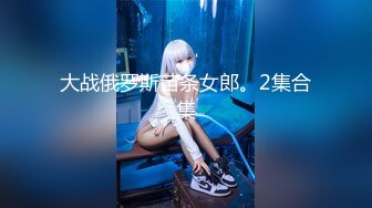 【极品女神??顶级高端】高颜气质美女偷情之旅激战溫泉 激战温泉SEX啪 爆操中出 骚逼射的一塌糊涂 高清1080P原版