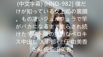 (中文字幕) [HND-982] 僕だけが知っている女上司の裏顔。もの凄いジュポフェラで竿がバカになるまで焦らされ続けたデート後の猛烈なベロキス中出し 人事部-主任 由美香さん 佐伯由美香