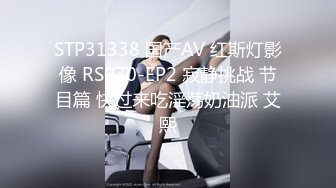 STP31338 国产AV 红斯灯影像 RS030-EP2 寂静挑战 节目篇 快过来吃淫荡奶油派 艾熙