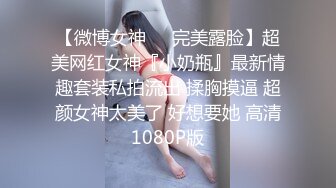 美乳美臀蜜汁嫩穴小骚逼跟小哥啪啪给狼友看，让小哥草嘴激情上位，干的骚穴白浆直流用小嘴舔干净，精彩刺激