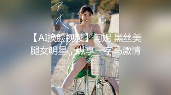 【AI换脸视频】闫妮 黑丝美腿女明星，纵享一字马激情