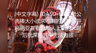 (中文字幕) [DASD-698] 老公肉棒大小欲求不满的人妻永井玛丽亚在看过黑人上司的大屌后就深陷其中无法自拔