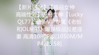 【新片速遞】【极品女神❤️高端性爱】天府女神『LuckyQL77』最新VIP专属《老板和OL秘书》爆操极品反差淫妻 高清1080P版[1050M/MP4/25:58]