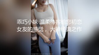 乖巧小妹 温柔待客给您初恋女友的感觉， 大神经典之作