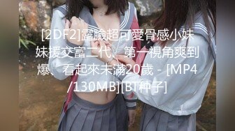 [2DF2]露臉超可愛骨感小妹妹援交富二代、第一視角爽到爆、看起來未滿20歲 - [MP4/130MB][BT种子]