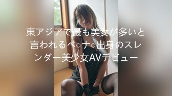 東アジアで最も美女が多いと言われるベ○ナ○出身のスレンダー美少女AVデビュー