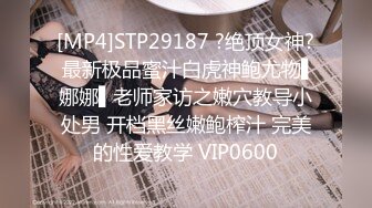 [MP4]STP29187 ?绝顶女神? 最新极品蜜汁白虎神鲍尤物▌娜娜▌老师家访之嫩穴教导小处男 开档黑丝嫩鲍榨汁 完美的性爱教学 VIP0600