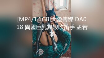 [MP4/1.1GB]大象傳媒 DA018 異國巨乳舞娘吹笛手 孟若羽