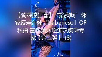 【骑乘控狂喜】“掐我啊”邻家反差台妹「babeneso」OF私拍 童颜美穴逆痴汉骑乘专家【第三弹】 (8)