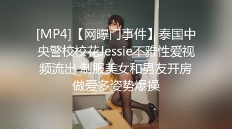 [MP4]【网曝门事件】泰国中央警校校花Jessie不雅性爱视频流出 制服美女和男友开房做爱多姿势爆操