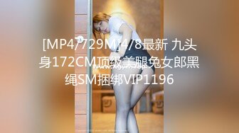 [MP4/729M]4/8最新 九头身172CM顶级美腿兔女郎黑绳SM捆绑VIP1196