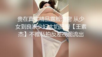 贵在真实精品露脸泄密 从少女到良家少妇大奶肥臀【王素杰】不雅私拍反差视图流出