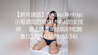 【新片速遞】&nbsp;&nbsp;小哥酒店约炮身材丰满的女技师❤️换上情趣黑丝玩69吃鲍鱼[1120M/MP4/51:56]