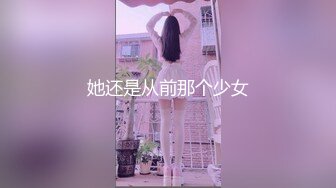 她还是从前那个少女