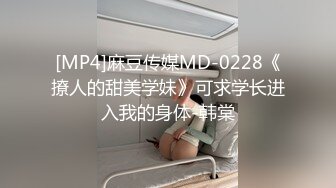 [MP4]麻豆传媒MD-0228《撩人的甜美学妹》可求学长进入我的身体-韩棠