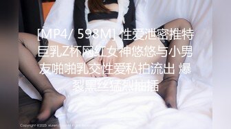 [MP4/ 598M] 性爱泄密推特巨乳Z杯网红女神悠悠与小男友啪啪乳交性爱私拍流出 爆裂黑丝猛烈抽插