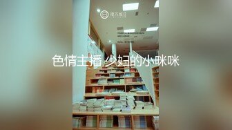 人生很长遇事莫慌的摸鱼推荐值得推荐的『推特宝藏精品』推特母狗调教 超多推特上的反差婊 福利姬 淫荡小母狗 被主人调教成肉便器[436v] (56)