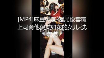 [MP4]麻豆传媒-赌局设套赢上司肏他貌美如花的女儿-沈娜娜