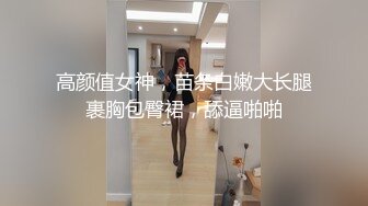 高颜值女神，苗条白嫩大长腿裹胸包臀裙，舔逼啪啪