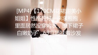 [MP4]【170CM花裙甜美小姐姐】性格超好一来求抱抱，里面居然没穿内衣，撩下裙子白嫩奶子，69互舔扶着沙发后入爆操